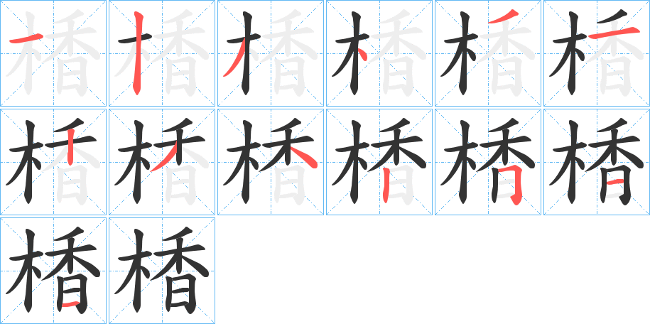 楿字的笔画顺序