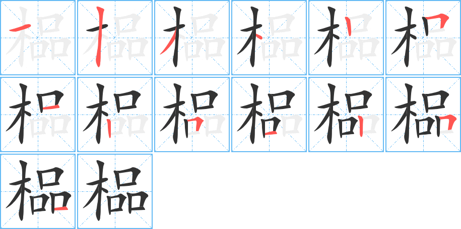 榀字的笔画顺序