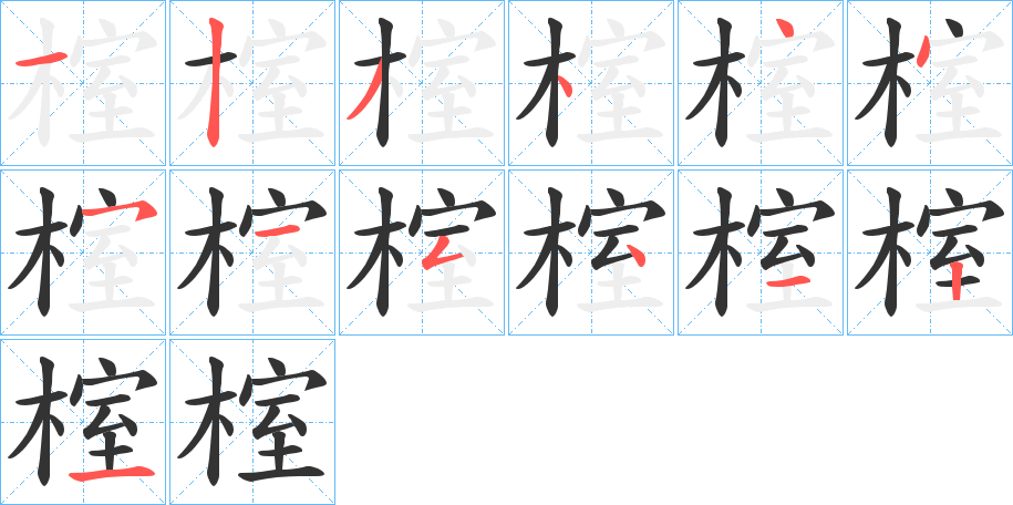 榁字的笔画顺序
