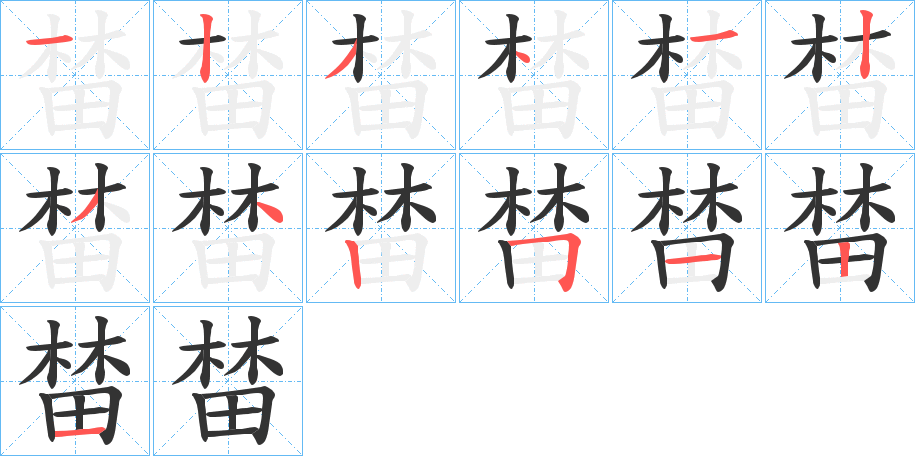 榃字的笔画顺序