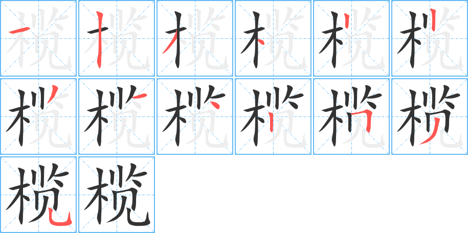 榄字的笔画顺序