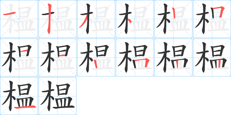榅字的笔画顺序