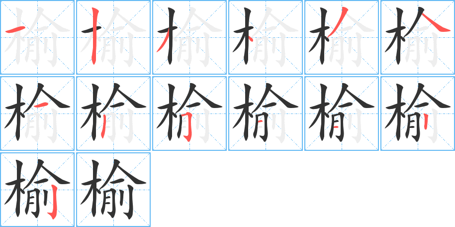 榆字的笔画顺序