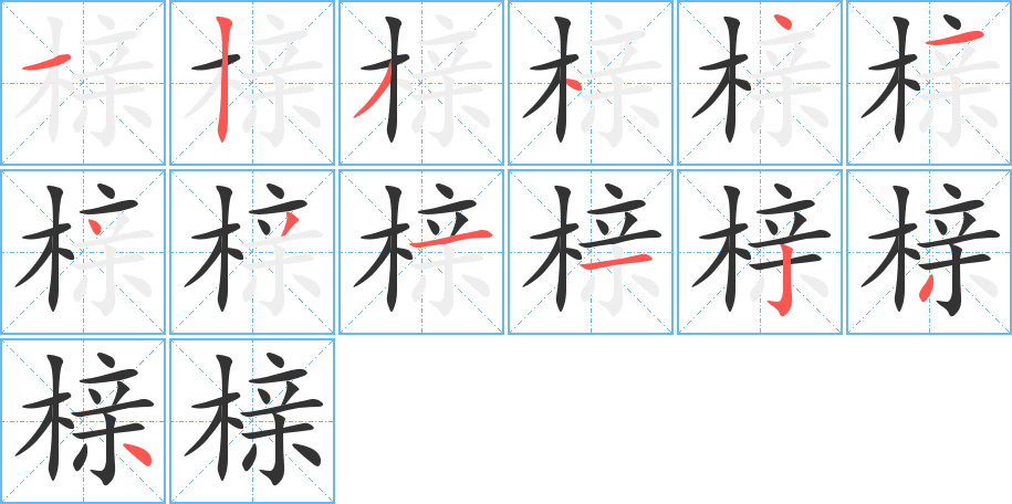 榇字的笔画顺序