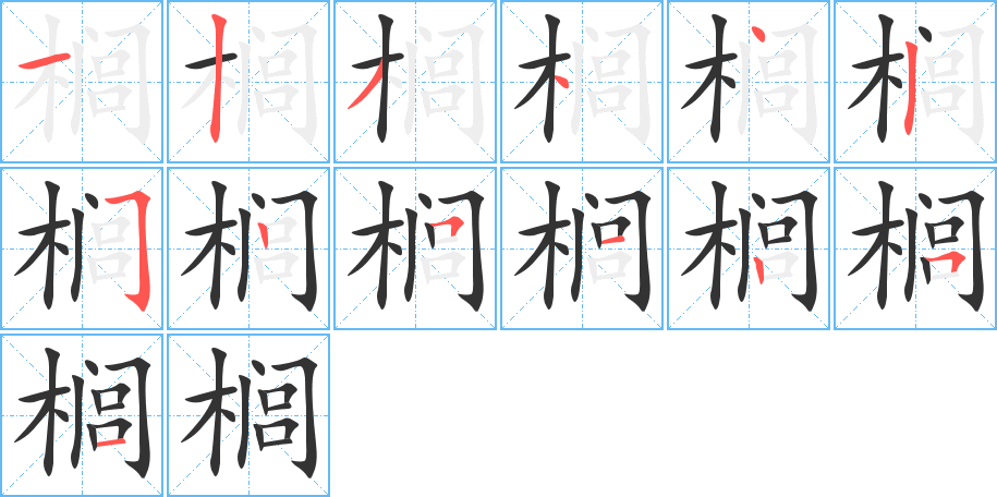 榈字的笔画顺序