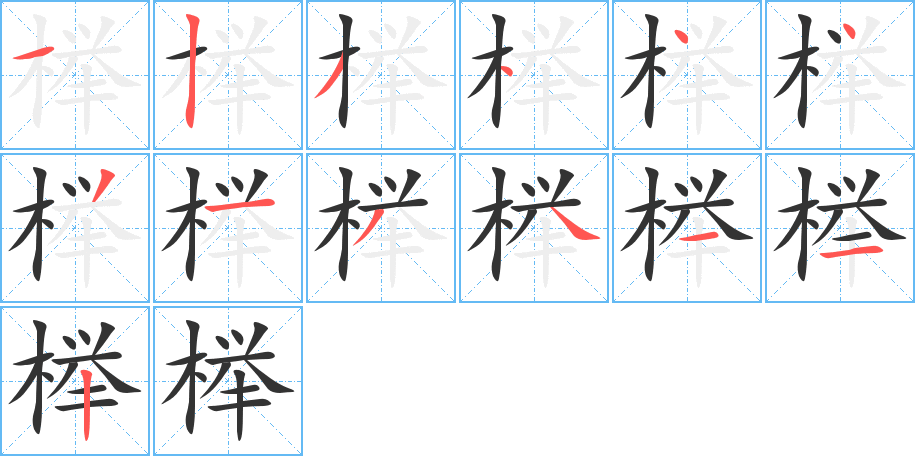 榉字的笔画顺序