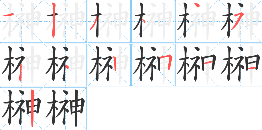 榊字的笔画顺序