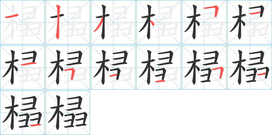 榋字的笔画顺序