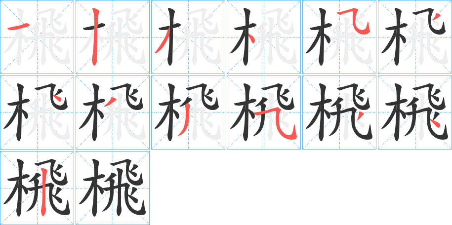 榌字的笔画顺序