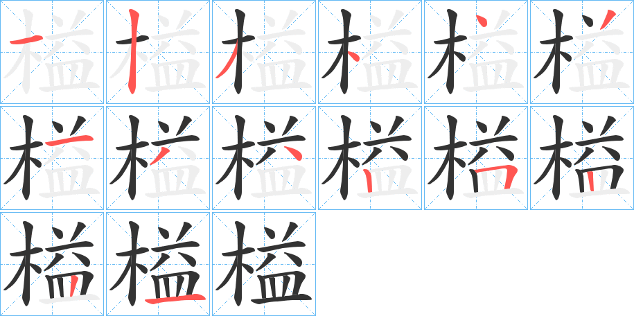 榏字的笔画顺序
