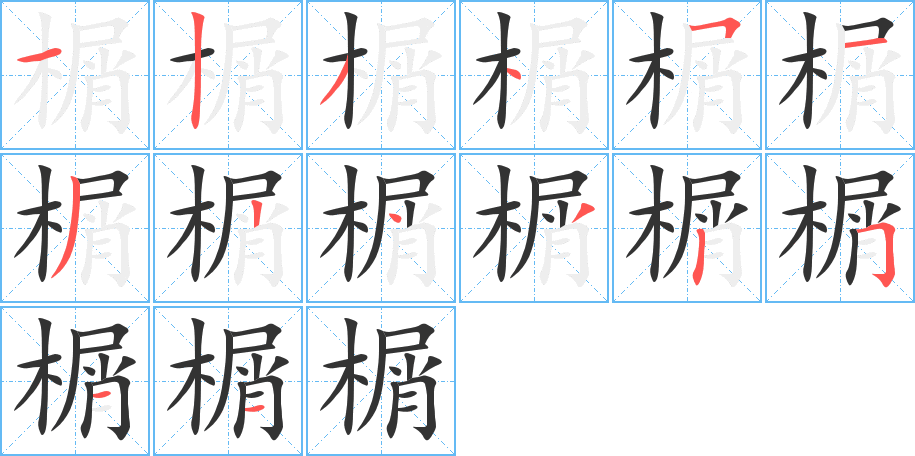 榍字的笔画顺序