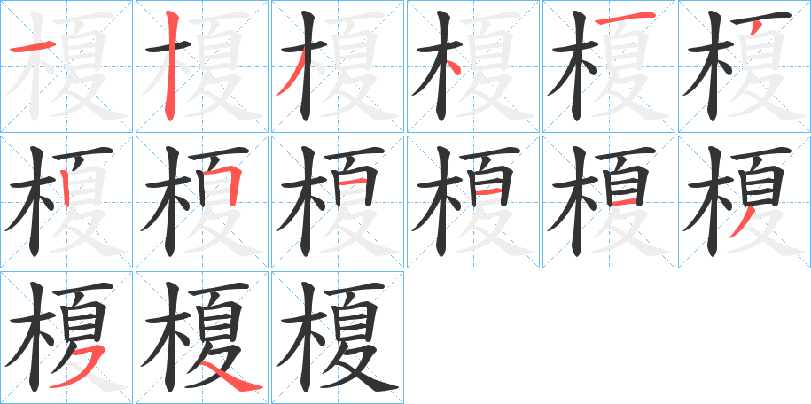 榎字的笔画顺序