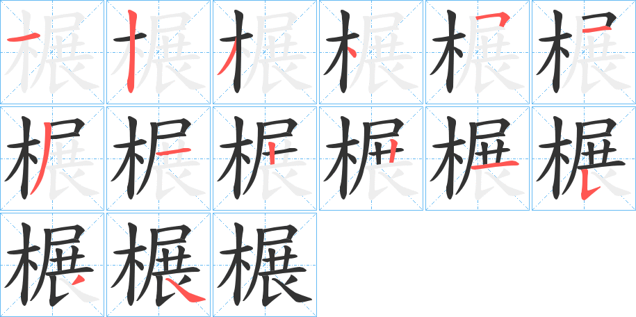 榐字的笔画顺序