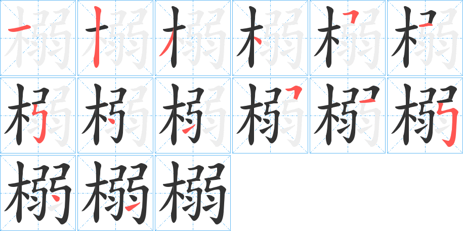 榒字的笔画顺序