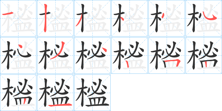 榓字的笔画顺序
