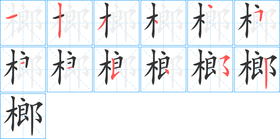 榔字的笔画顺序