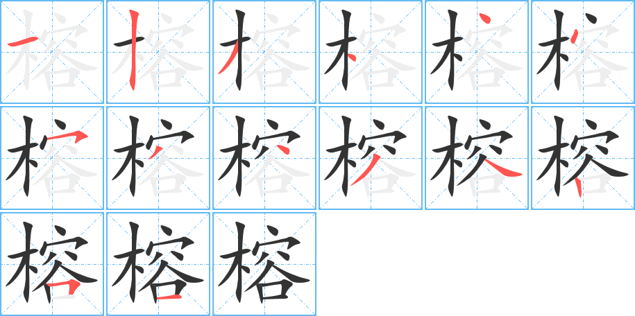 榕字的笔画顺序