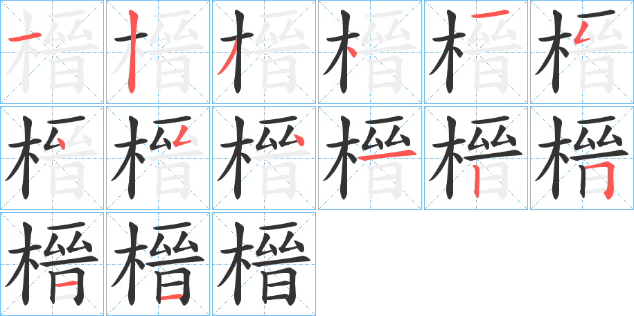 榗字的笔画顺序