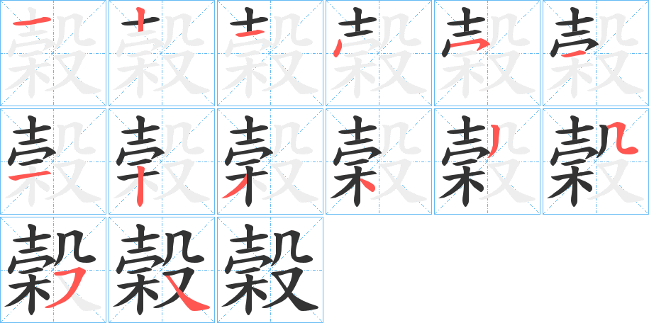 榖字的笔画顺序