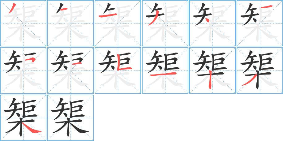榘字的笔画顺序