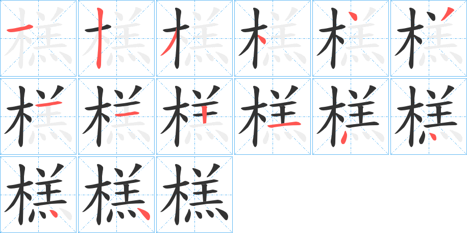榚字的笔画顺序