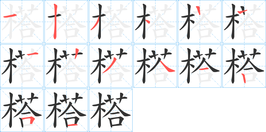 榙字的笔画顺序