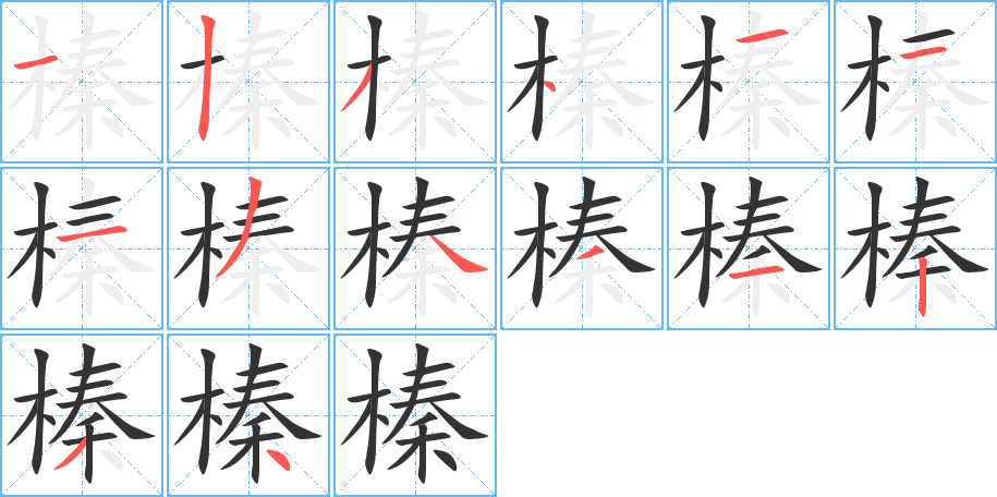 榛字的笔画顺序