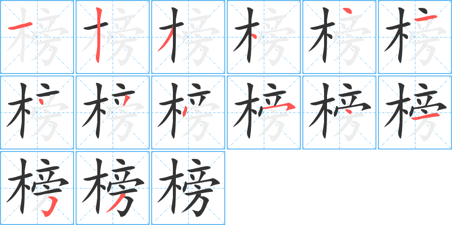 榜字的笔画顺序