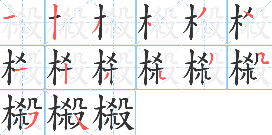 榝字的笔画顺序