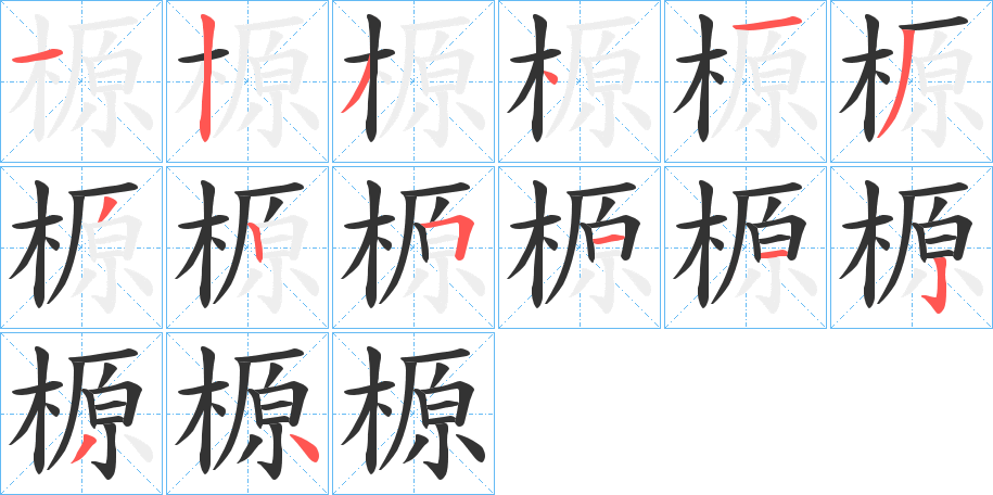 榞字的笔画顺序