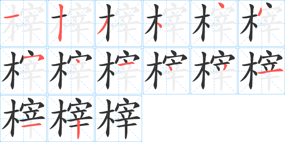 榟字的笔画顺序