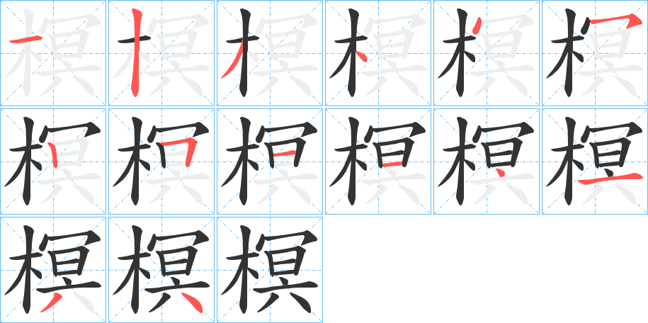 榠字的笔画顺序