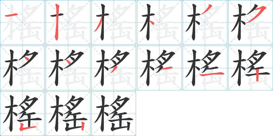 榣字的笔画顺序
