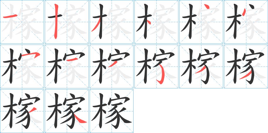 榢字的笔画顺序