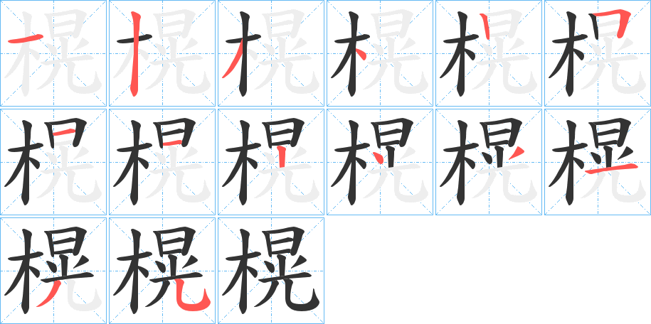榥字的笔画顺序