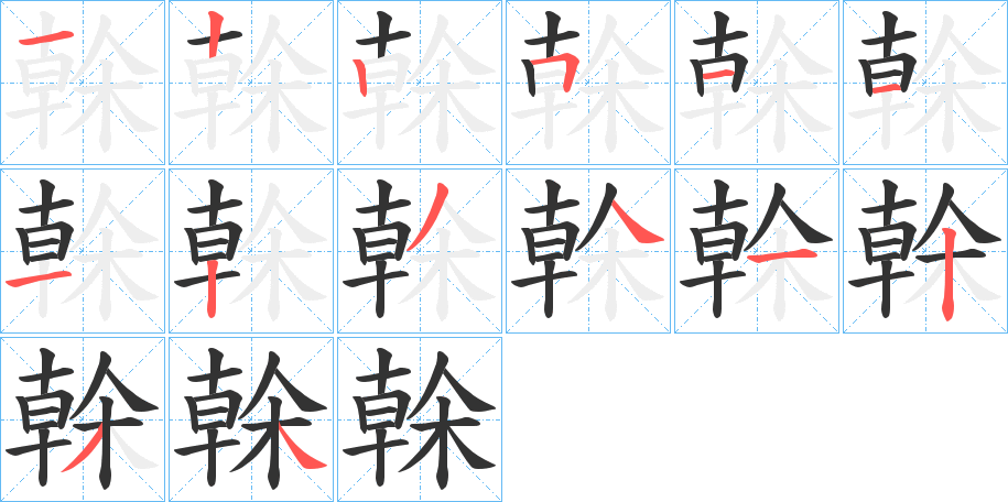 榦字的笔画顺序