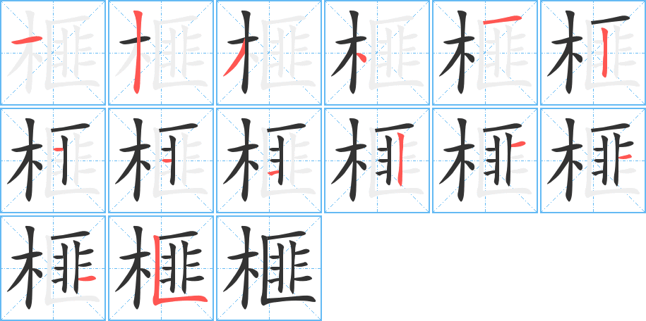 榧字的笔画顺序