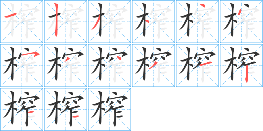 榨字的笔画顺序