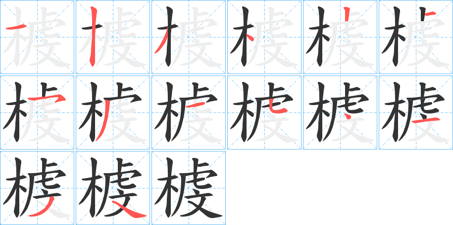 榩字的笔画顺序