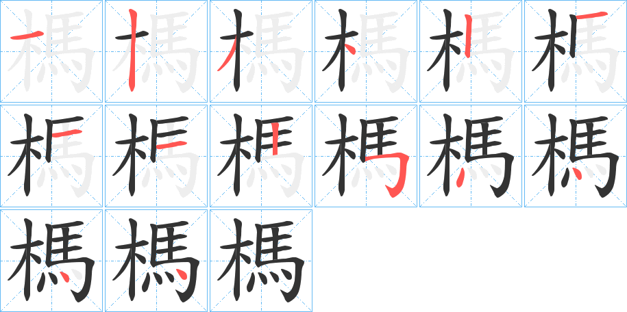 榪字的笔画顺序