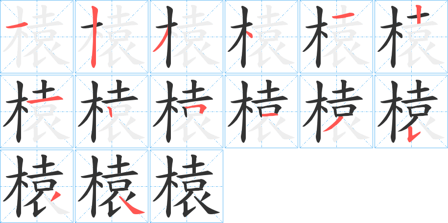 榬字的笔画顺序