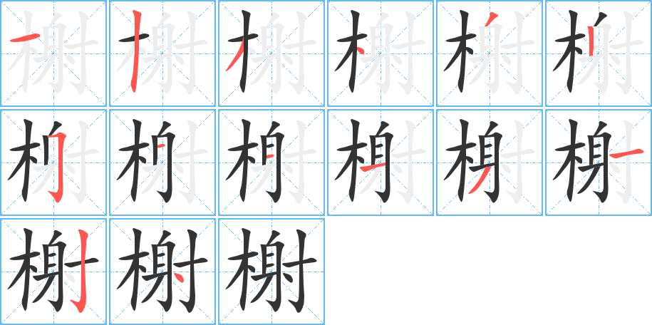 榭字的笔画顺序