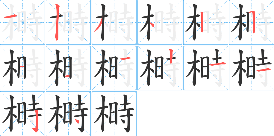 榯字的笔画顺序