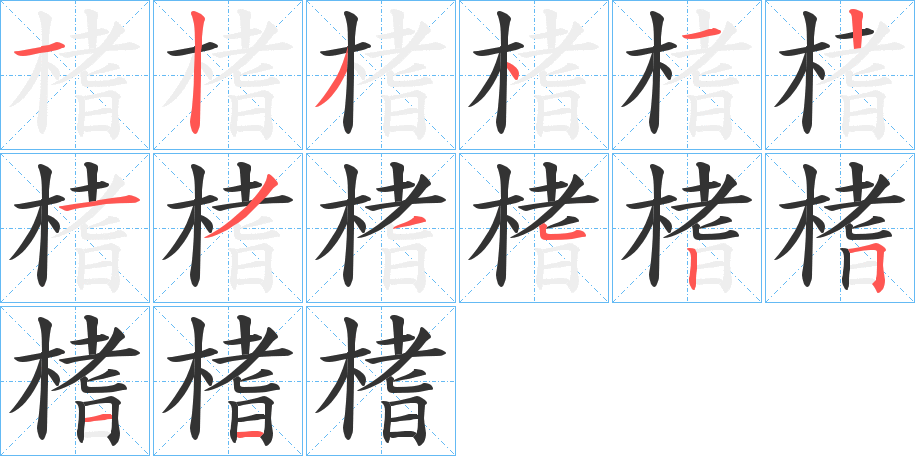 榰字的笔画顺序
