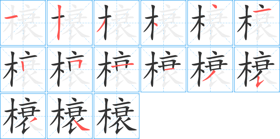 榱字的笔画顺序