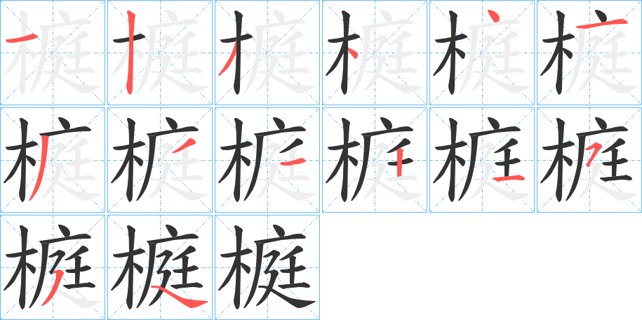 榳字的笔画顺序