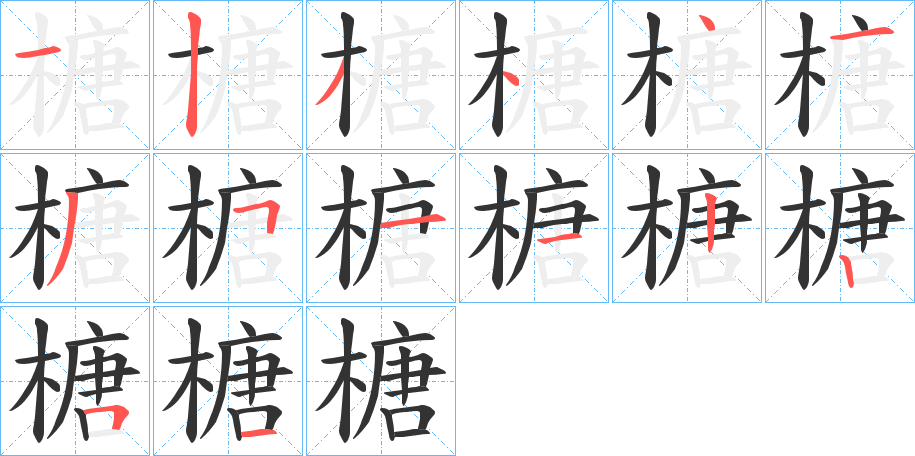 榶字的笔画顺序