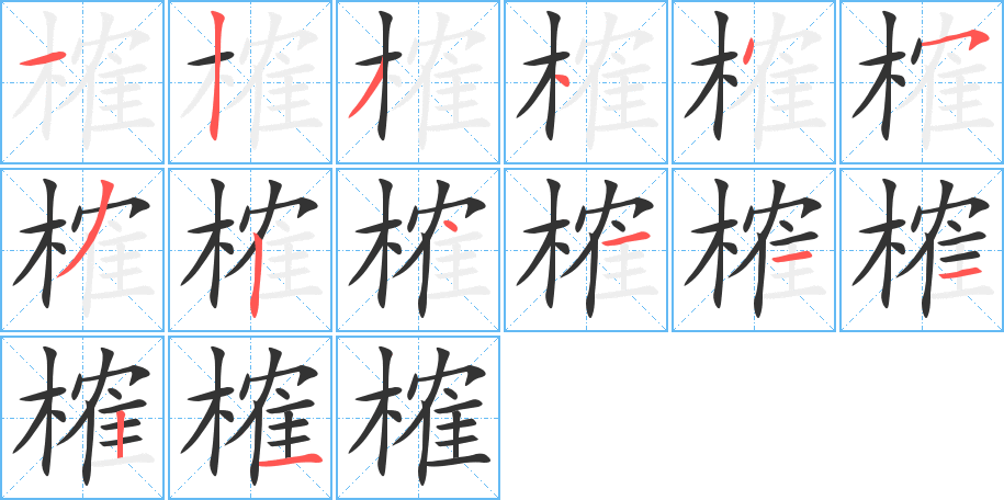 榷字的笔画顺序