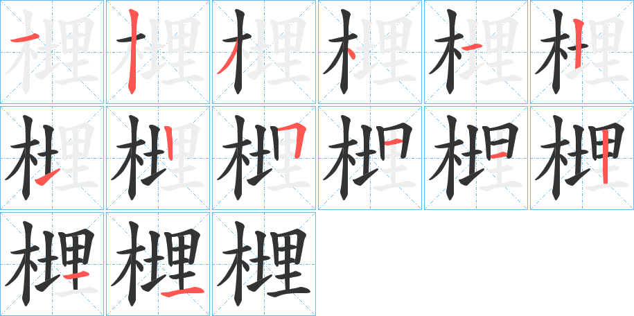 榸字的笔画顺序