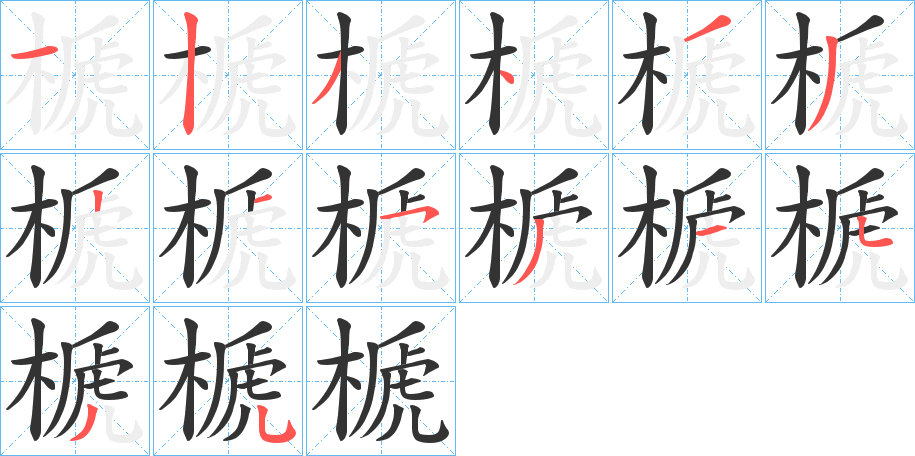 榹字的笔画顺序
